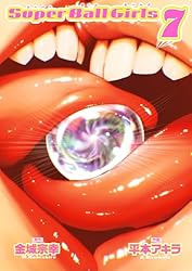 スーパーボールガールズ（2） (ビッグコミックス) | 金城宗幸, 平本